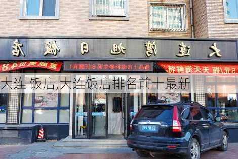 大连 饭店,大连饭店排名前十最新-第3张图片-奥莱旅游网