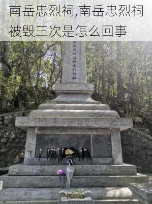 南岳忠烈祠,南岳忠烈祠被毁三次是怎么回事-第3张图片-奥莱旅游网