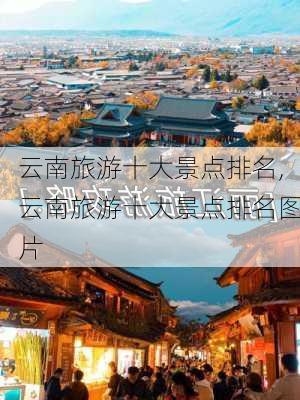 云南旅游十大景点排名,云南旅游十大景点排名图片-第3张图片-奥莱旅游网