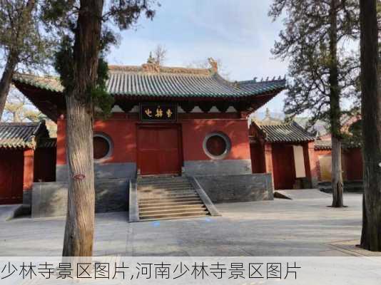 少林寺景区图片,河南少林寺景区图片