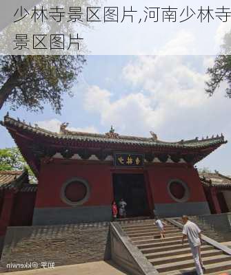 少林寺景区图片,河南少林寺景区图片-第2张图片-奥莱旅游网