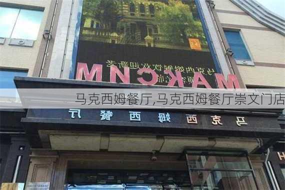 马克西姆餐厅,马克西姆餐厅崇文门店-第2张图片-奥莱旅游网