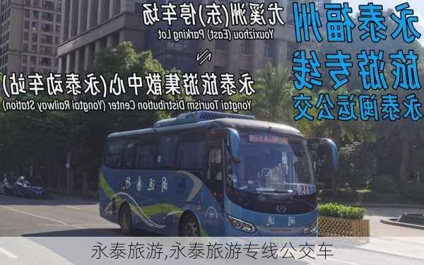 永泰旅游,永泰旅游专线公交车-第2张图片-奥莱旅游网