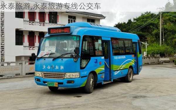 永泰旅游,永泰旅游专线公交车-第1张图片-奥莱旅游网