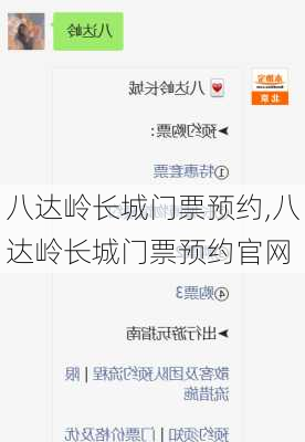 八达岭长城门票预约,八达岭长城门票预约官网