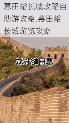 慕田峪长城攻略自助游攻略,慕田峪长城游览攻略-第2张图片-奥莱旅游网