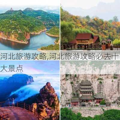 河北旅游攻略,河北旅游攻略必去十大景点