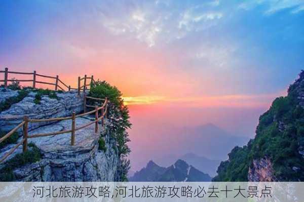 河北旅游攻略,河北旅游攻略必去十大景点-第2张图片-奥莱旅游网