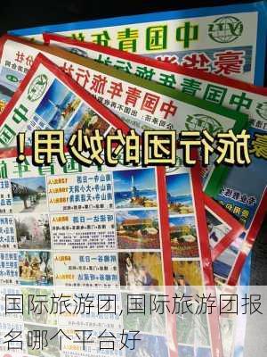 国际旅游团,国际旅游团报名哪个平台好-第1张图片-奥莱旅游网