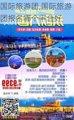 国际旅游团,国际旅游团报名哪个平台好-第3张图片-奥莱旅游网