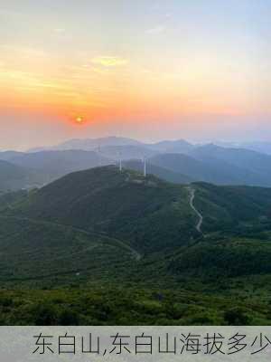 东白山,东白山海拔多少-第2张图片-奥莱旅游网