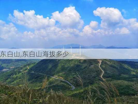 东白山,东白山海拔多少-第1张图片-奥莱旅游网