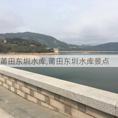 莆田东圳水库,莆田东圳水库景点-第2张图片-奥莱旅游网