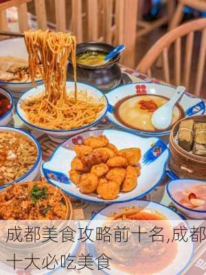 成都美食攻略前十名,成都十大必吃美食-第2张图片-奥莱旅游网