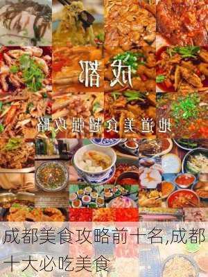 成都美食攻略前十名,成都十大必吃美食-第3张图片-奥莱旅游网