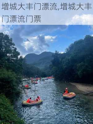 增城大丰门漂流,增城大丰门漂流门票-第3张图片-奥莱旅游网