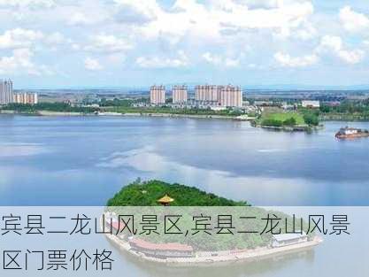 宾县二龙山风景区,宾县二龙山风景区门票价格-第1张图片-奥莱旅游网