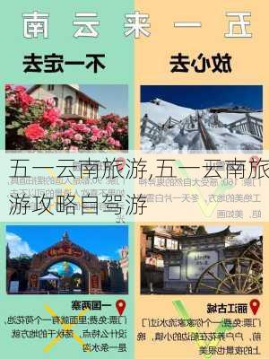 五一云南旅游,五一云南旅游攻略自驾游-第3张图片-奥莱旅游网