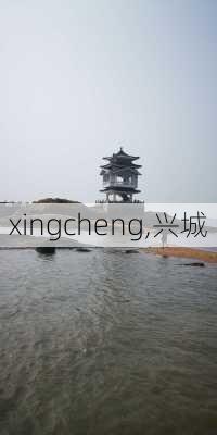 xingcheng,兴城-第1张图片-奥莱旅游网