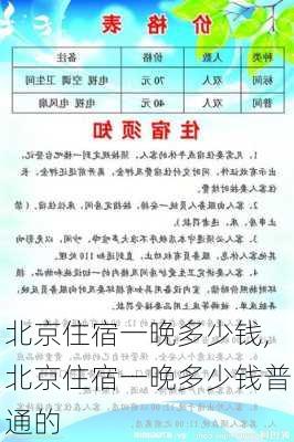 北京住宿一晚多少钱,北京住宿一晚多少钱普通的-第2张图片-奥莱旅游网