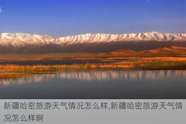 新疆哈密旅游天气情况怎么样,新疆哈密旅游天气情况怎么样啊-第3张图片-奥莱旅游网