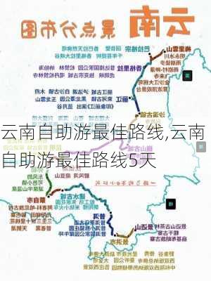 云南自助游最佳路线,云南自助游最佳路线5天-第2张图片-奥莱旅游网