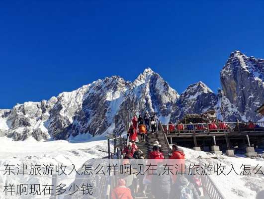 东津旅游收入怎么样啊现在,东津旅游收入怎么样啊现在多少钱-第2张图片-奥莱旅游网