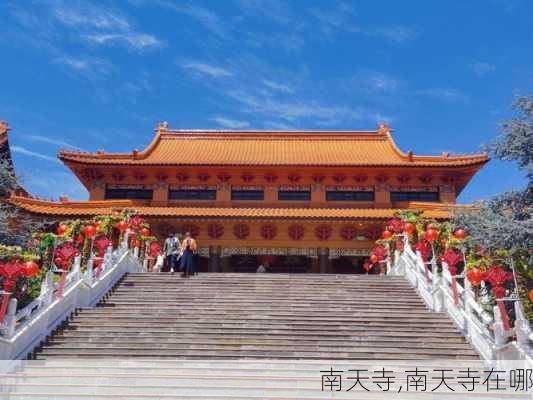 南天寺,南天寺在哪-第1张图片-奥莱旅游网