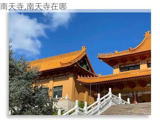 南天寺,南天寺在哪-第3张图片-奥莱旅游网