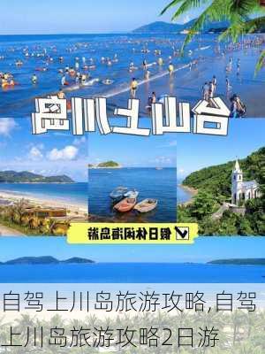 自驾上川岛旅游攻略,自驾上川岛旅游攻略2日游-第2张图片-奥莱旅游网