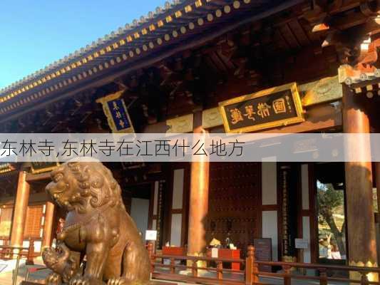 东林寺,东林寺在江西什么地方