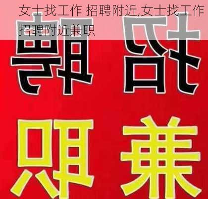 女士找工作 招聘附近,女士找工作 招聘附近兼职-第1张图片-奥莱旅游网