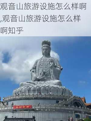 观音山旅游设施怎么样啊,观音山旅游设施怎么样啊知乎-第2张图片-奥莱旅游网