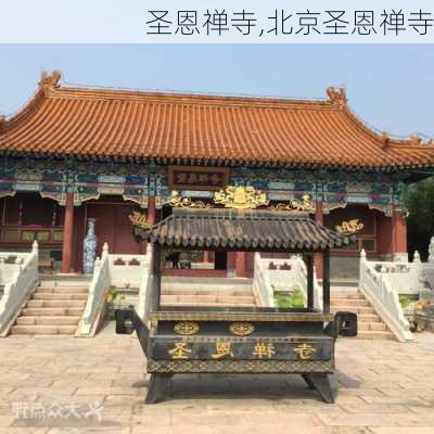 圣恩禅寺,北京圣恩禅寺