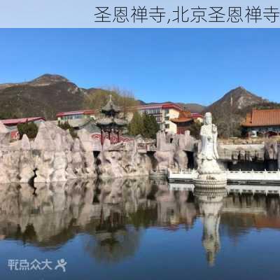 圣恩禅寺,北京圣恩禅寺-第2张图片-奥莱旅游网