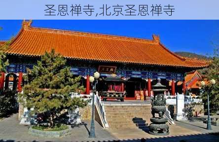 圣恩禅寺,北京圣恩禅寺-第3张图片-奥莱旅游网