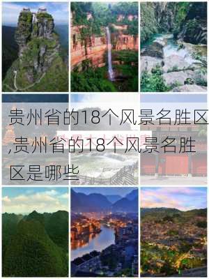 贵州省的18个风景名胜区,贵州省的18个风景名胜区是哪些-第1张图片-奥莱旅游网