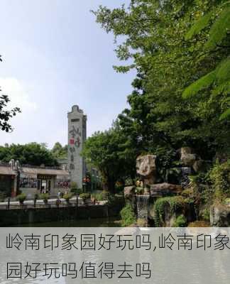 岭南印象园好玩吗,岭南印象园好玩吗值得去吗-第1张图片-奥莱旅游网