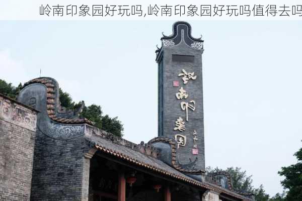 岭南印象园好玩吗,岭南印象园好玩吗值得去吗-第2张图片-奥莱旅游网