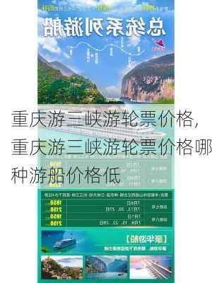 重庆游三峡游轮票价格,重庆游三峡游轮票价格哪种游船价格低-第3张图片-奥莱旅游网