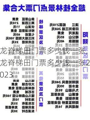 龙脊梯田门票多少钱一张,龙脊梯田门票多少钱一张2023-第1张图片-奥莱旅游网