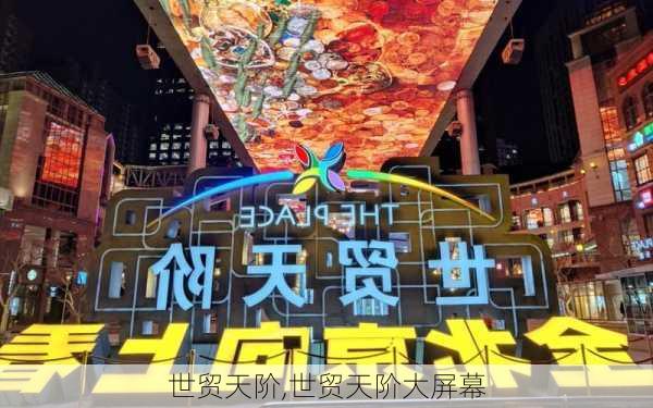 世贸天阶,世贸天阶大屏幕-第1张图片-奥莱旅游网