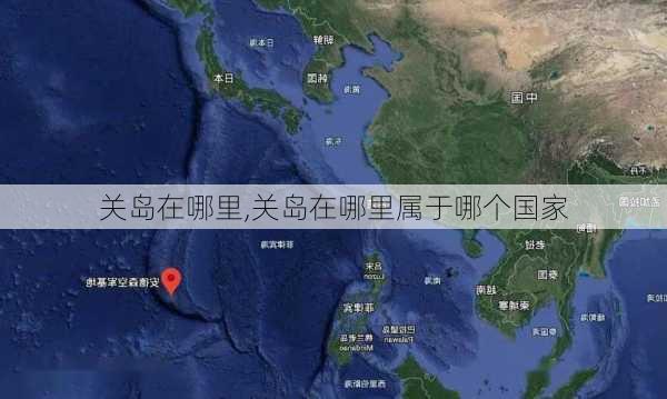 关岛在哪里,关岛在哪里属于哪个国家-第2张图片-奥莱旅游网