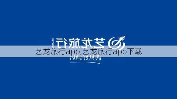 艺龙旅行app,艺龙旅行app下载-第1张图片-奥莱旅游网