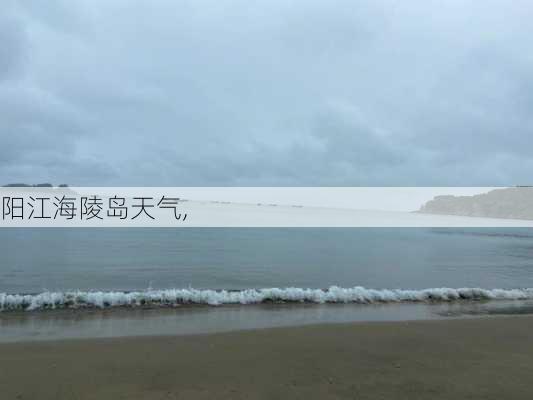 阳江海陵岛天气,-第3张图片-奥莱旅游网