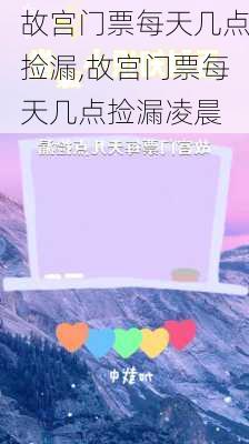 故宫门票每天几点捡漏,故宫门票每天几点捡漏凌晨-第2张图片-奥莱旅游网