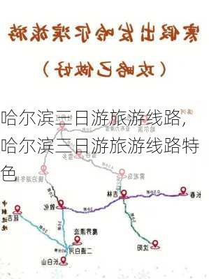 哈尔滨三日游旅游线路,哈尔滨三日游旅游线路特色