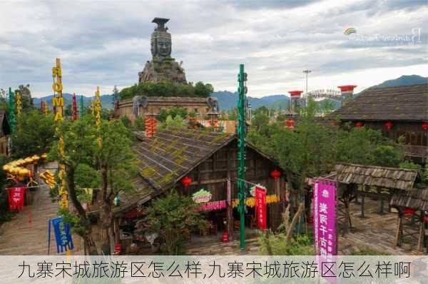 九寨宋城旅游区怎么样,九寨宋城旅游区怎么样啊-第2张图片-奥莱旅游网