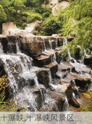 十瀑峡,十瀑峡风景区-第1张图片-奥莱旅游网