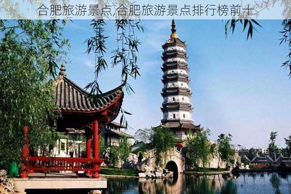 合肥旅游景点,合肥旅游景点排行榜前十-第2张图片-奥莱旅游网